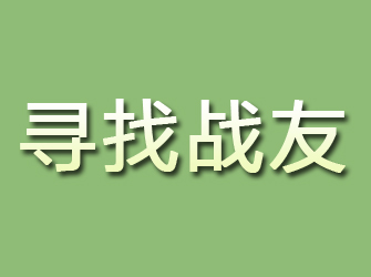 石拐寻找战友